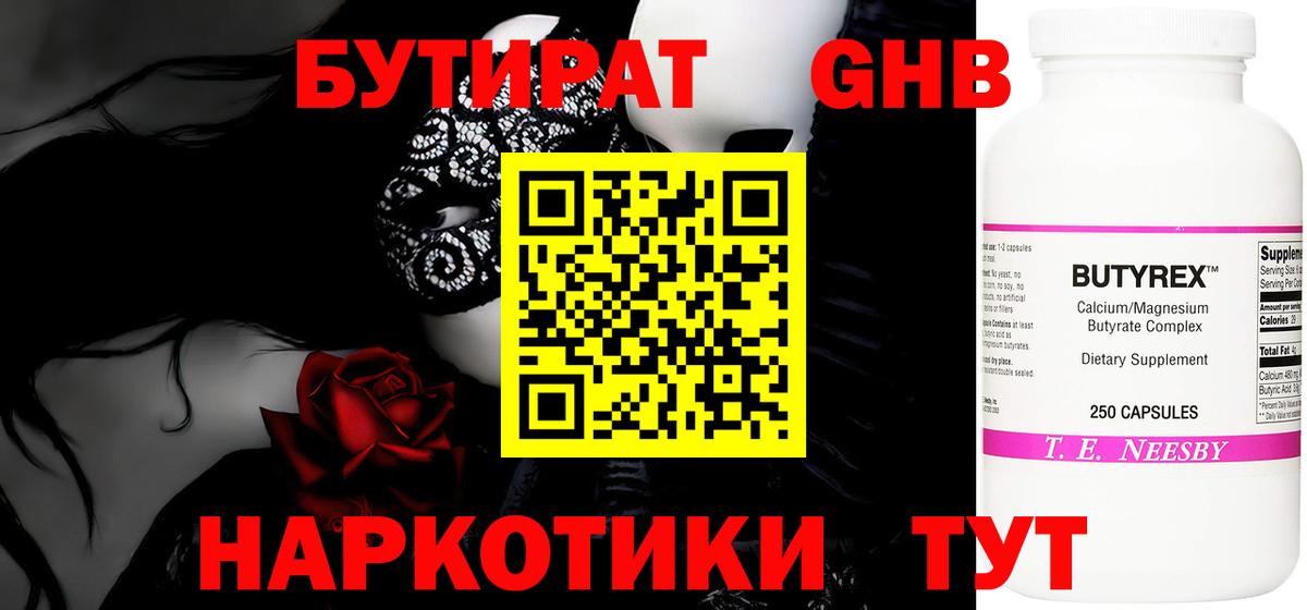 БУТИРАТ бутандиол Боровичи
