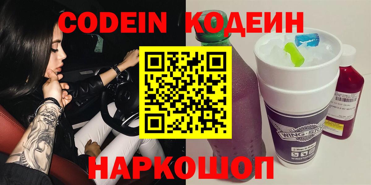 Кодеин напиток Lean (лин) Боровичи